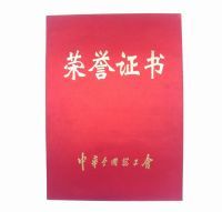 中華總工會(huì)榮譽(yù)證書